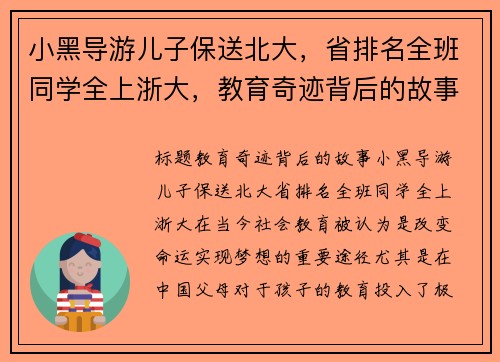 小黑导游儿子保送北大，省排名全班同学全上浙大，教育奇迹背后的故事