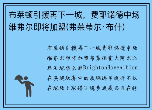 布莱顿引援再下一城，费耶诺德中场维弗尔即将加盟(弗莱蒂尔·布什)