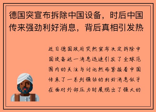 德国突宣布拆除中国设备，时后中国传来强劲利好消息，背后真相引发热议