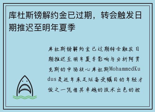 库杜斯镑解约金已过期，转会触发日期推迟至明年夏季