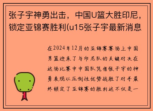 张子宇神勇出击，中国U篮大胜印尼，锁定亚锦赛胜利(u15张子宇最新消息)