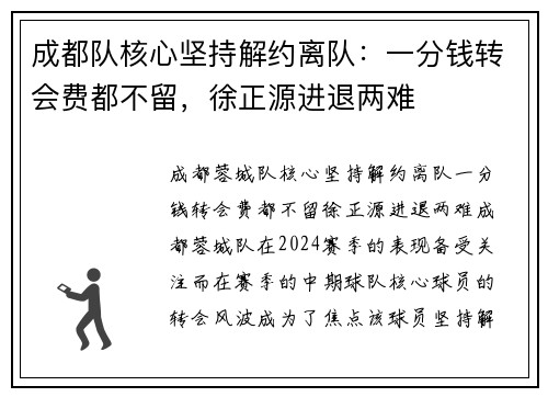 成都队核心坚持解约离队：一分钱转会费都不留，徐正源进退两难