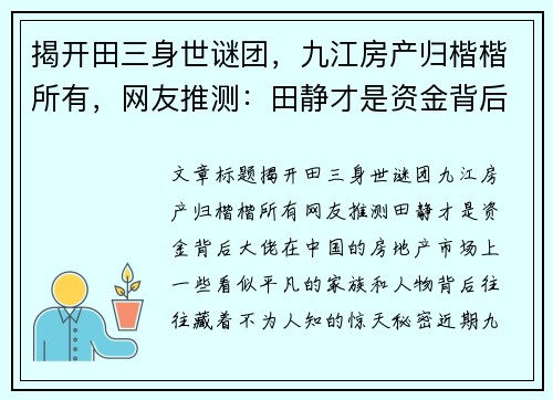 揭开田三身世谜团，九江房产归楷楷所有，网友推测：田静才是资金背后大佬