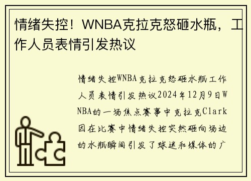 情绪失控！WNBA克拉克怒砸水瓶，工作人员表情引发热议