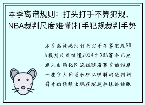 本季离谱规则：打头打手不算犯规，NBA裁判尺度难懂(打手犯规裁判手势)