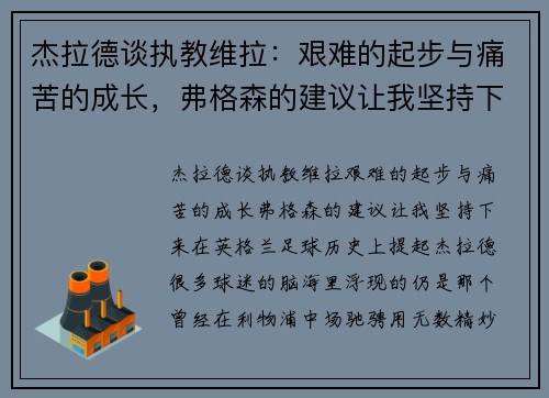 杰拉德谈执教维拉：艰难的起步与痛苦的成长，弗格森的建议让我坚持下来