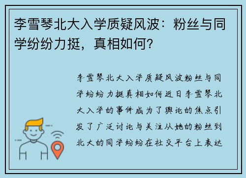 李雪琴北大入学质疑风波：粉丝与同学纷纷力挺，真相如何？