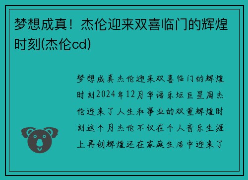 梦想成真！杰伦迎来双喜临门的辉煌时刻(杰伦cd)