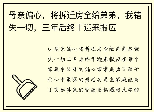 母亲偏心，将拆迁房全给弟弟，我错失一切，三年后终于迎来报应