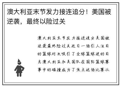 澳大利亚末节发力接连追分！美国被逆袭，最终以险过关