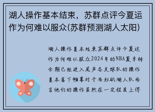 湖人操作基本结束，苏群点评今夏运作为何难以服众(苏群预测湖人太阳)