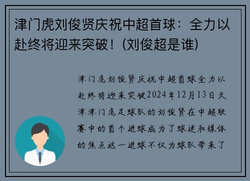 津门虎刘俊贤庆祝中超首球：全力以赴终将迎来突破！(刘俊超是谁)