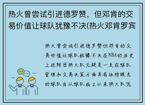 热火曾尝试引进德罗赞，但邓肯的交易价值让球队犹豫不决(热火邓肯罗宾逊有潜力吗)