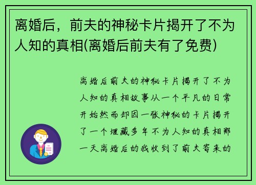 离婚后，前夫的神秘卡片揭开了不为人知的真相(离婚后前夫有了免费)