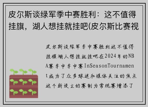 皮尔斯谈绿军季中赛胜利：这不值得挂旗，湖人想挂就挂吧(皮尔斯比赛视频)