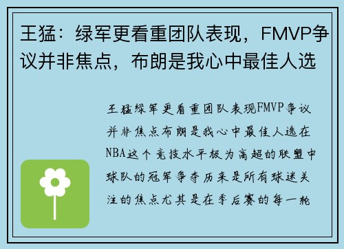 王猛：绿军更看重团队表现，FMVP争议并非焦点，布朗是我心中最佳人选