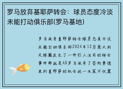 罗马放弃基耶萨转会：球员态度冷淡未能打动俱乐部(罗马基地)