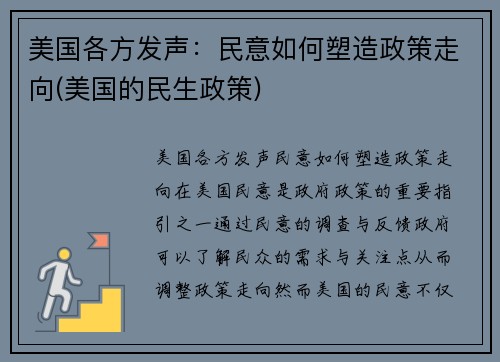 美国各方发声：民意如何塑造政策走向(美国的民生政策)