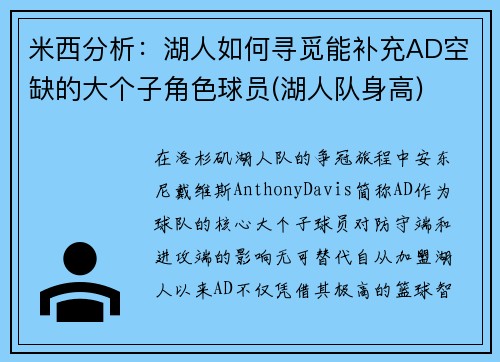 米西分析：湖人如何寻觅能补充AD空缺的大个子角色球员(湖人队身高)