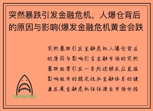 突然暴跌引发金融危机，人爆仓背后的原因与影响(爆发金融危机黄金会跌吗)