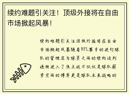 续约难题引关注！顶级外接将在自由市场掀起风暴！