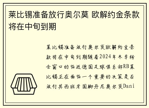 莱比锡准备放行奥尔莫 欧解约金条款将在中旬到期