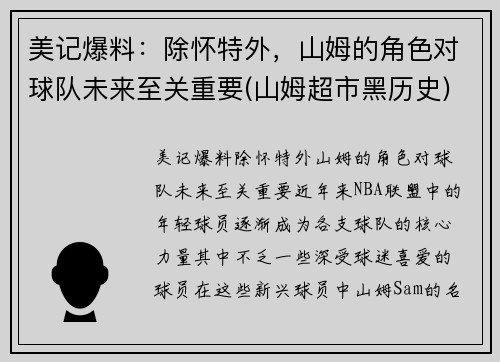 美记爆料：除怀特外，山姆的角色对球队未来至关重要(山姆超市黑历史)