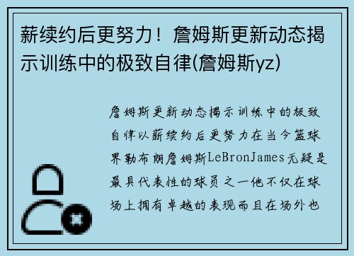 薪续约后更努力！詹姆斯更新动态揭示训练中的极致自律(詹姆斯yz)