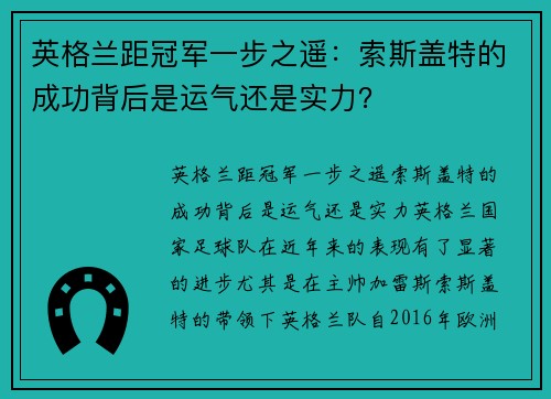 英格兰距冠军一步之遥：索斯盖特的成功背后是运气还是实力？