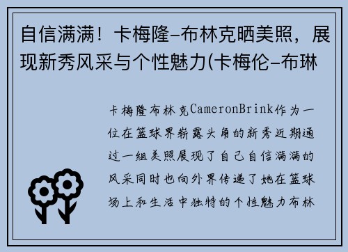 自信满满！卡梅隆-布林克晒美照，展现新秀风采与个性魅力(卡梅伦-布琳克)