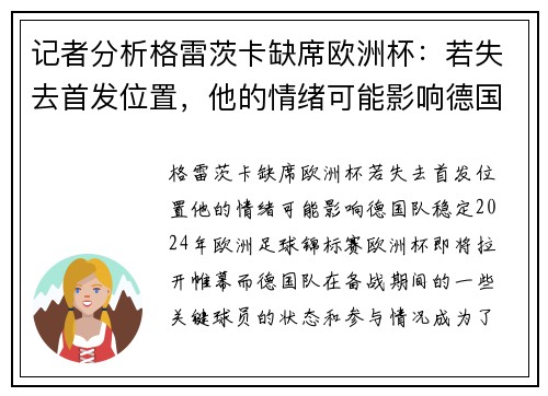 记者分析格雷茨卡缺席欧洲杯：若失去首发位置，他的情绪可能影响德国队稳定