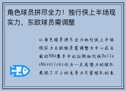 角色球员拼尽全力！独行侠上半场现实力，东欧球员需调整