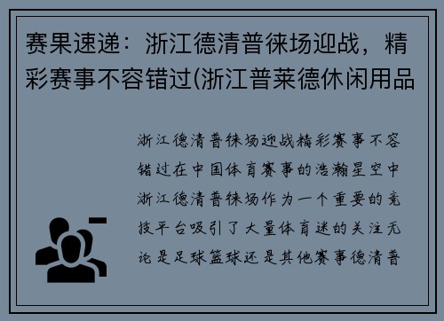 赛果速递：浙江德清普徕场迎战，精彩赛事不容错过(浙江普莱德休闲用品有限公司怎么样)