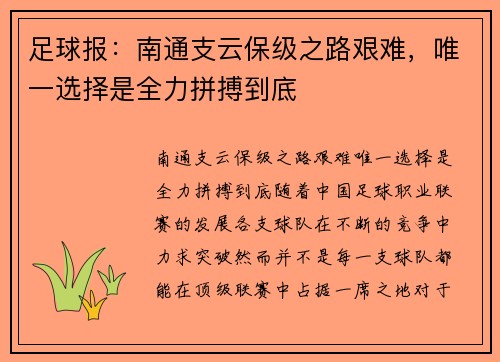 足球报：南通支云保级之路艰难，唯一选择是全力拼搏到底