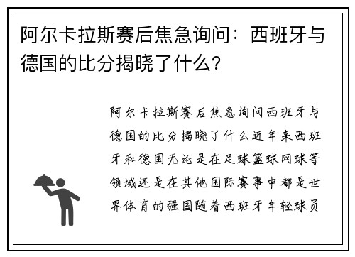 阿尔卡拉斯赛后焦急询问：西班牙与德国的比分揭晓了什么？