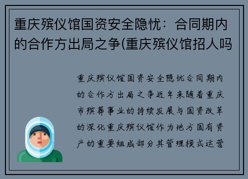 重庆殡仪馆国资安全隐忧：合同期内的合作方出局之争(重庆殡仪馆招人吗)