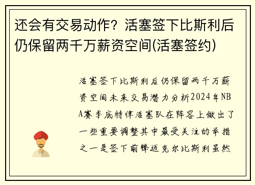 还会有交易动作？活塞签下比斯利后仍保留两千万薪资空间(活塞签约)