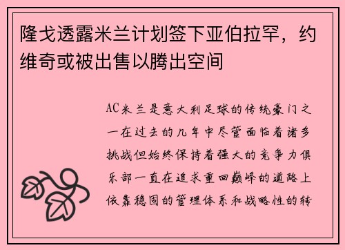 隆戈透露米兰计划签下亚伯拉罕，约维奇或被出售以腾出空间