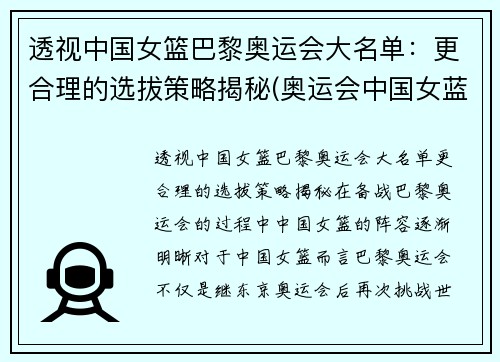 透视中国女篮巴黎奥运会大名单：更合理的选拔策略揭秘(奥运会中国女蓝名单)