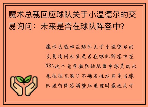 魔术总裁回应球队关于小温德尔的交易询问：未来是否在球队阵容中？