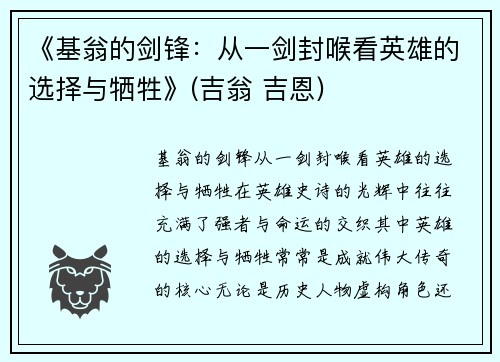 《基翁的剑锋：从一剑封喉看英雄的选择与牺牲》(吉翁 吉恩)