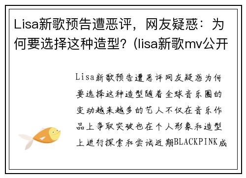 Lisa新歌预告遭恶评，网友疑惑：为何要选择这种造型？(lisa新歌mv公开)