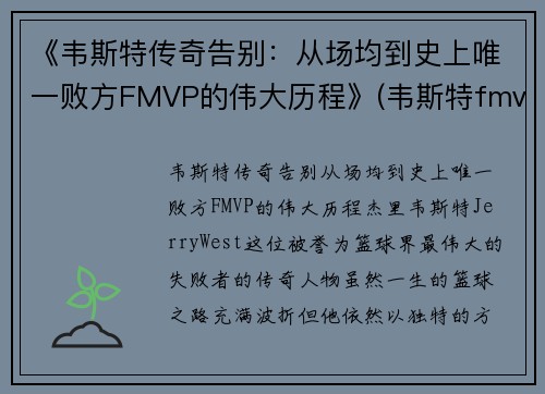 《韦斯特传奇告别：从场均到史上唯一败方FMVP的伟大历程》(韦斯特fmvp数据)