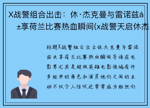 X战警组合出击：休·杰克曼与雷诺兹共享荷兰比赛热血瞬间(x战警天启休杰克曼)