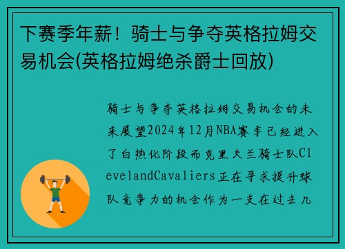 下赛季年薪！骑士与争夺英格拉姆交易机会(英格拉姆绝杀爵士回放)