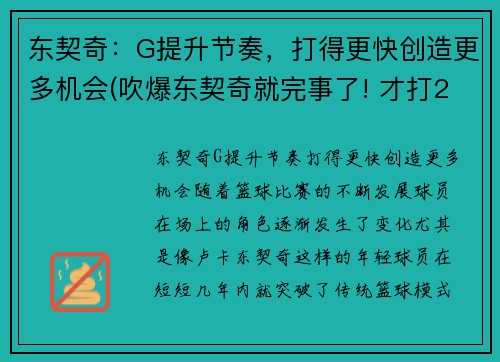 东契奇：G提升节奏，打得更快创造更多机会(吹爆东契奇就完事了! 才打2年未来得多可怕)