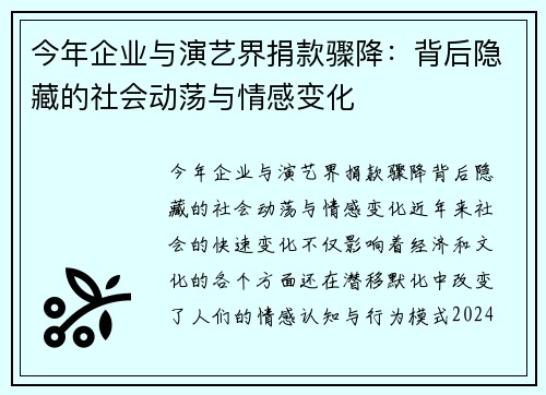 今年企业与演艺界捐款骤降：背后隐藏的社会动荡与情感变化