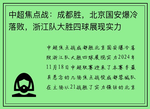 中超焦点战：成都胜，北京国安爆冷落败，浙江队大胜四球展现实力