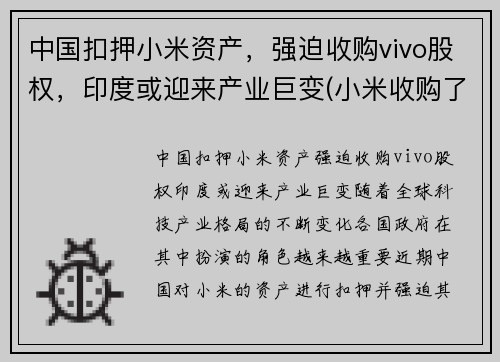 中国扣押小米资产，强迫收购vivo股权，印度或迎来产业巨变(小米收购了哪个手机公司)