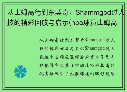 从山姆高德到东契奇：Shammgod过人技的精彩回放与启示(nba球员山姆高德教学视频)